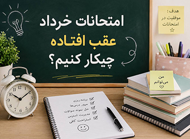 امتحانات خرداد عقب افتاده؛ راهنمای برنامهریزی و موفقیت